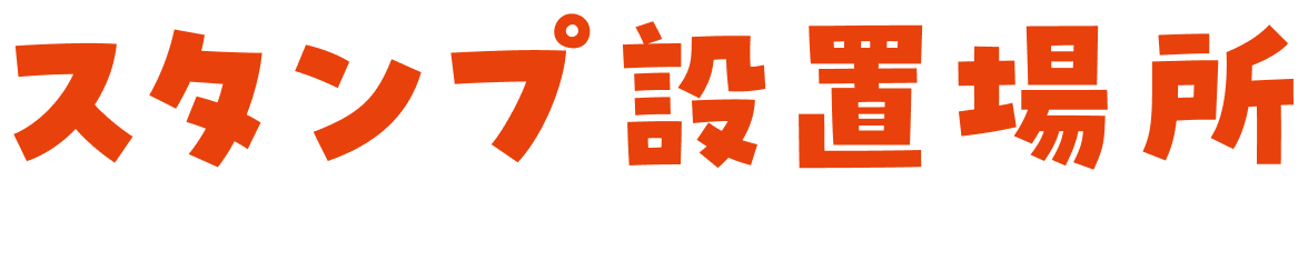 スタンプ設置場所