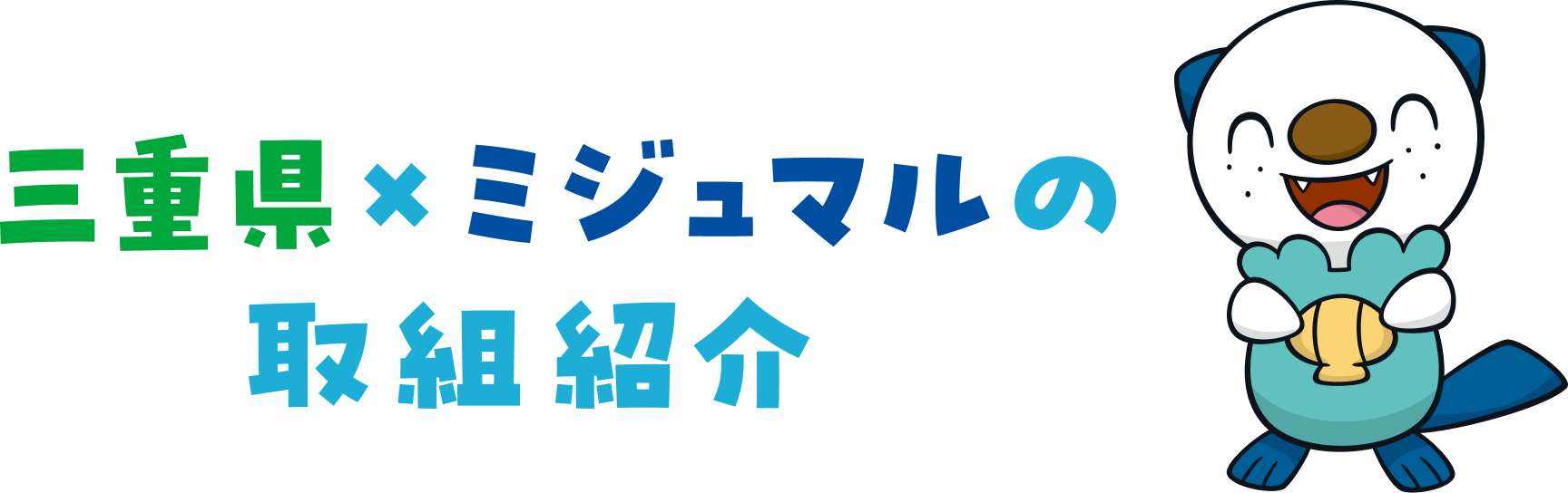 三重県×ミジュマルの取り組み紹介
