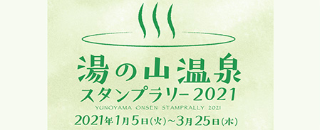 유노야마 온천 스탬프 랠리 캠페인