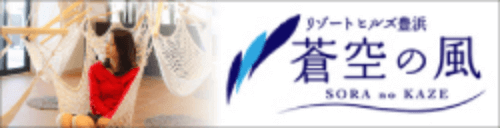 リゾートヒルズ豊浜　蒼空の風