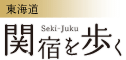 東海道 関宿を歩く