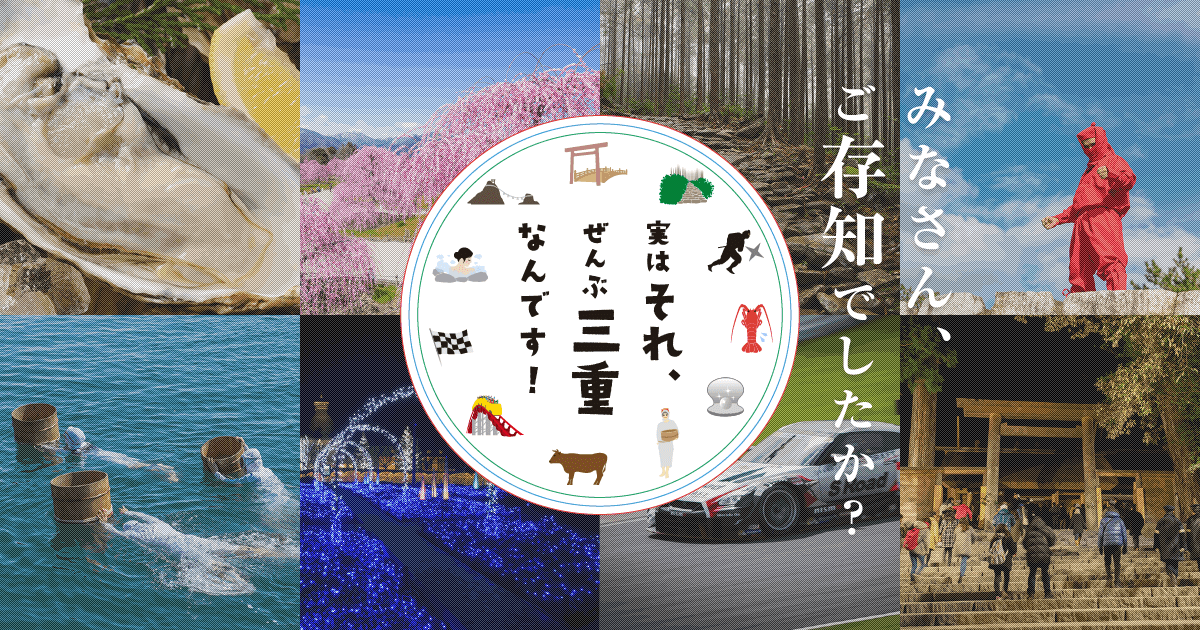 三重県の定番・人気・おすすめの旅情報まとめ|観光三重(かんこうみえ)|三重県の観光・旅行情報はここ!