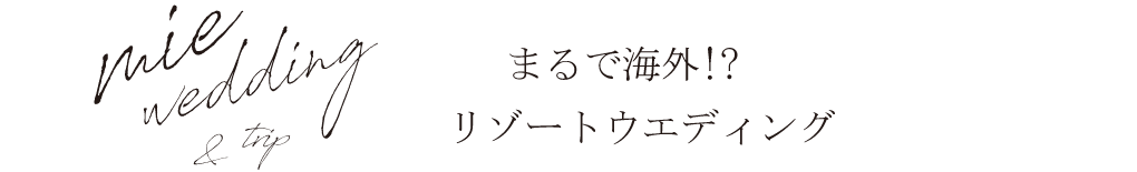 まるで海外旅行！？リゾートウエディング