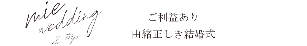 ご利益あり由緒正しき結婚式