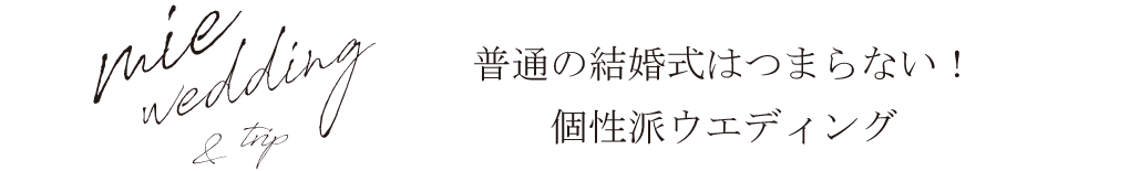 普通の結婚式はつまらない　個性派ウエディング