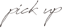 ピックアップ