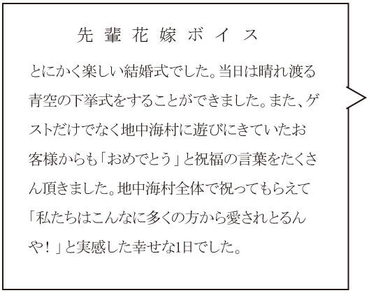 志摩地中海村　先輩花嫁ボイス①