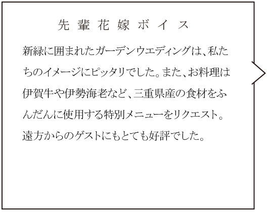 メナード青山リゾート　先輩花嫁ボイス①