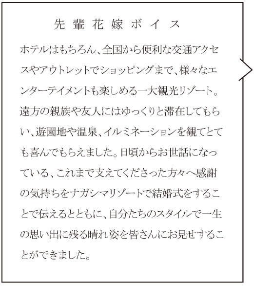 ナガシマリゾート　先輩花嫁ボイス①