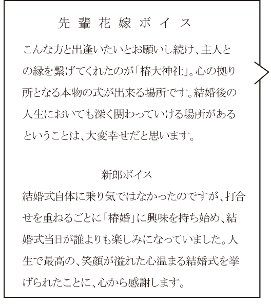 椿大神社椿会館　先輩花嫁ボイス①