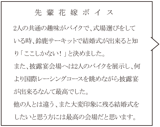 鈴鹿サーキット　先輩花嫁ボイス①