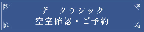 サ　ベストクラシック　空室確認・ご予約